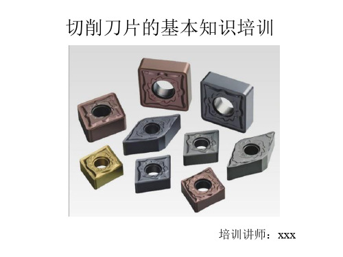 机加工刀片基本知识培训