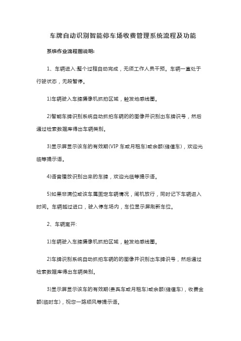 车牌自动识别智能停车场收费管理系统流程及功能
