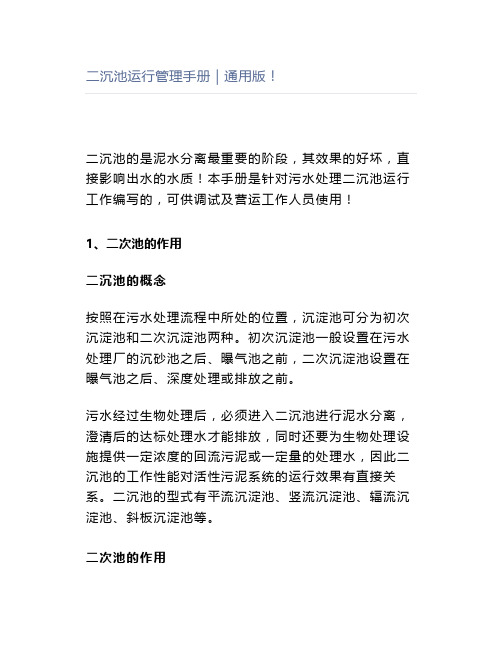 二沉池运行管理手册｜通用版