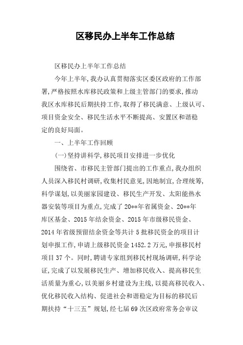 区移民办上半年工作总结