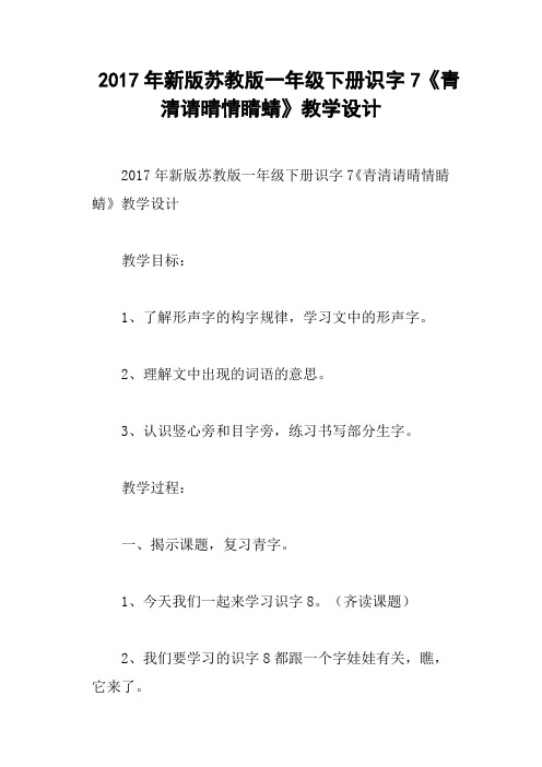 2017年新版苏教版一年级下册识字7《青清请晴情睛蜻》教学设计