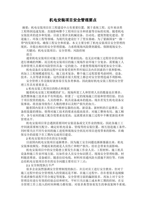 机电安装项目安全管理要点