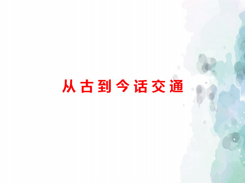 人教版-政治-四年级下册-【精选】3从古到今话交通 课件