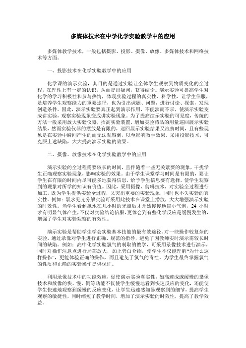 多媒体技术在中学化学实验教学中的应用