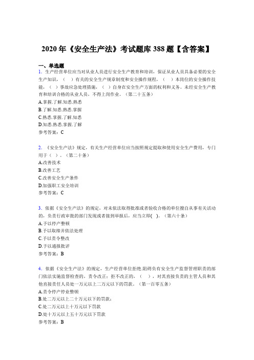 最新《安全生产法》模拟考试题库388题(含答案)