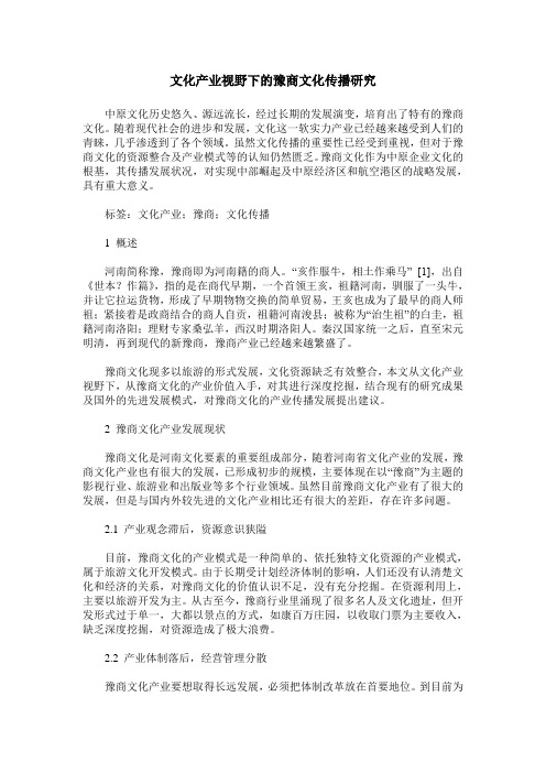 文化产业视野下的豫商文化传播研究