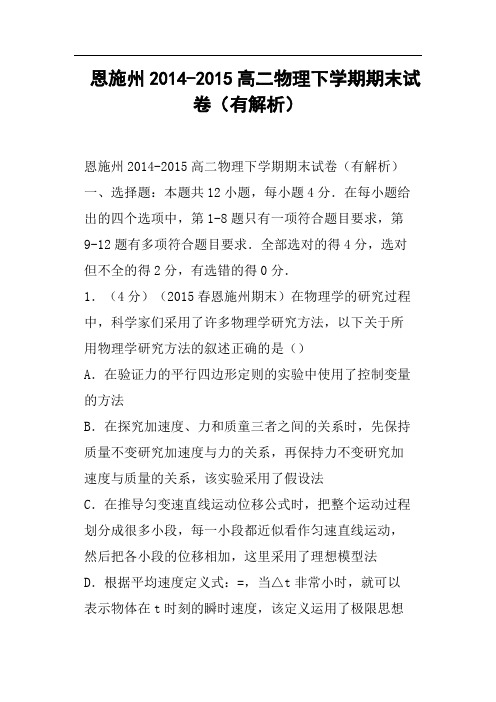 恩施州-高二物理下学期期末试卷有解析