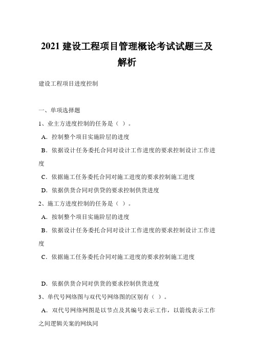 最新-建设工程项目管理概论考试试题三及解析