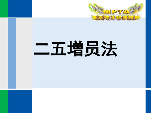 二五增员法(四川艾英)