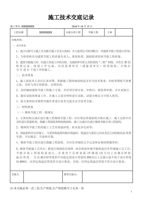 节能工程施工技术交底