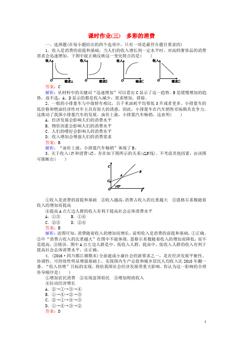 高考政治一轮复习课时作业3多彩的消费新人教版必修1