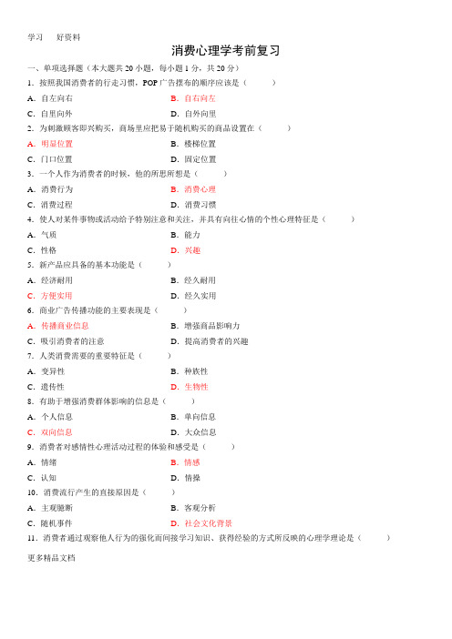 消费心理学复习题目(1)教学文稿