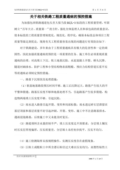 铁路工程质量通病分析及措施