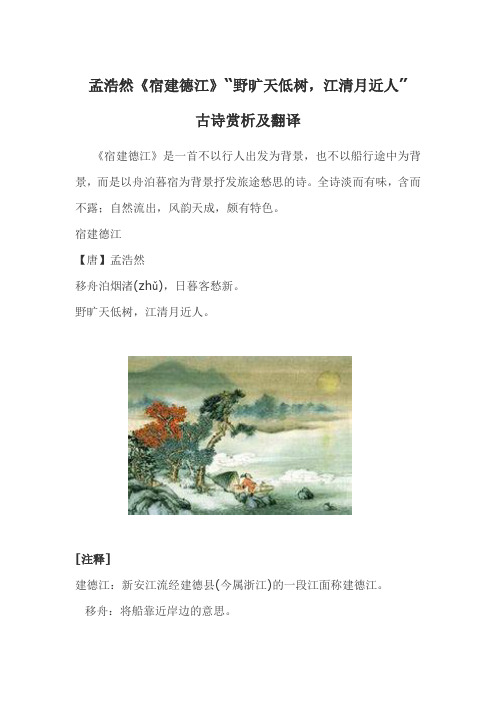 孟浩然《宿建德江》“野旷天低树,江清月近人”古诗赏析及翻译