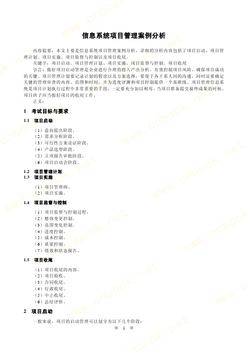 信息系统项目管理案例分析