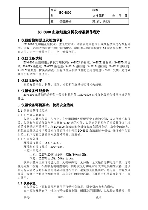 BC-6800血液细胞分析仪SOP(V2.0)