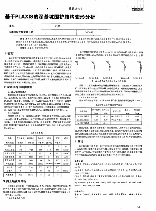 基于PLAXIS的深基坑围护结构变形分析