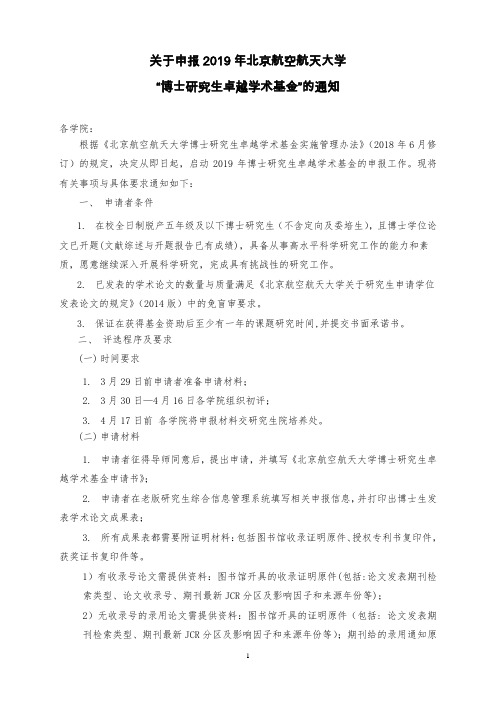 申报2019年北京航空航天大学“博士研究生卓越学术基金”的通知