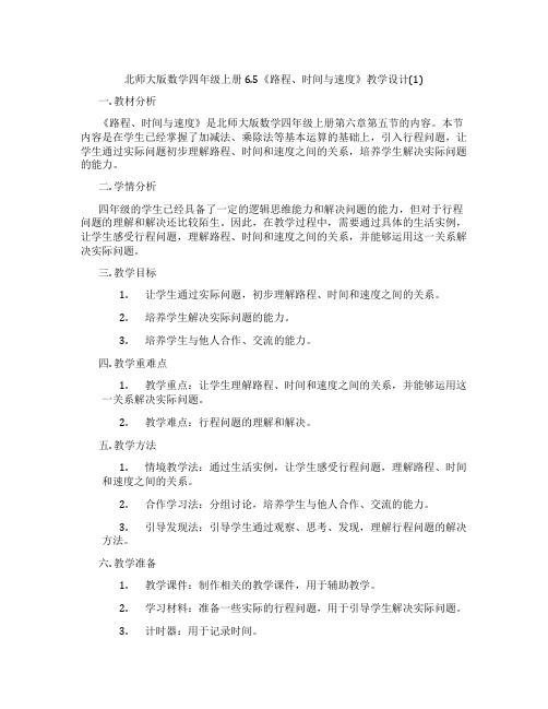 北师大版数学四年级上册6.5《路程、时间与速度》教学设计(1)