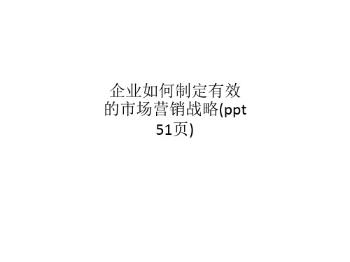 企业如何制定有效的市场营销战略(ppt 51页)