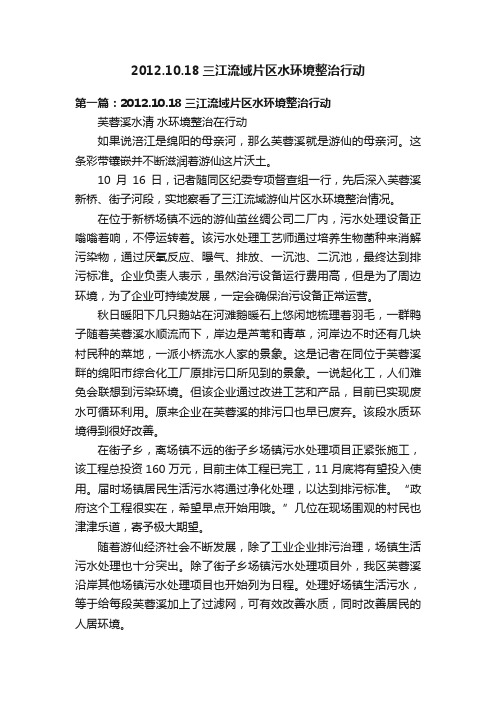 2012.10.18三江流域片区水环境整治行动