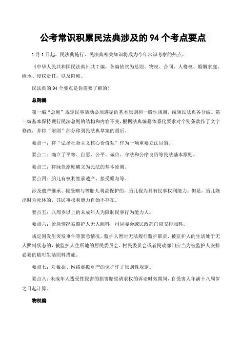 公考常识积累民法典涉及的94个考点要点