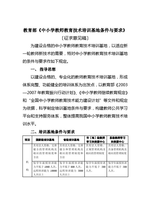 教育部《中小学教师教育技术培训基地条件与要求》