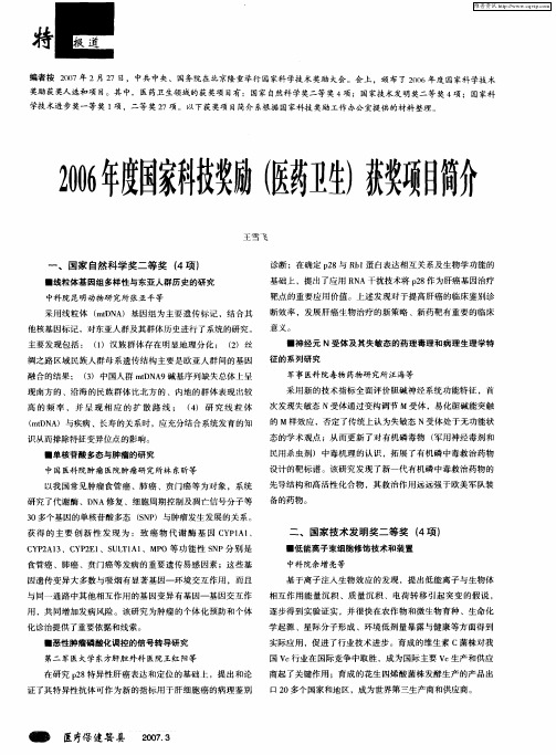 2006年度国家科技奖励(医药卫生)获奖项目简介