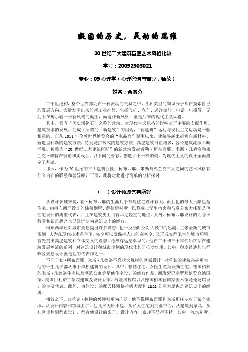 20世纪三大建筑巨匠的艺术风格对比