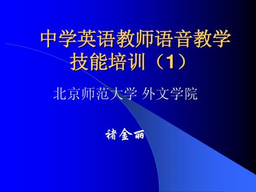 中学英语教师语音教学
