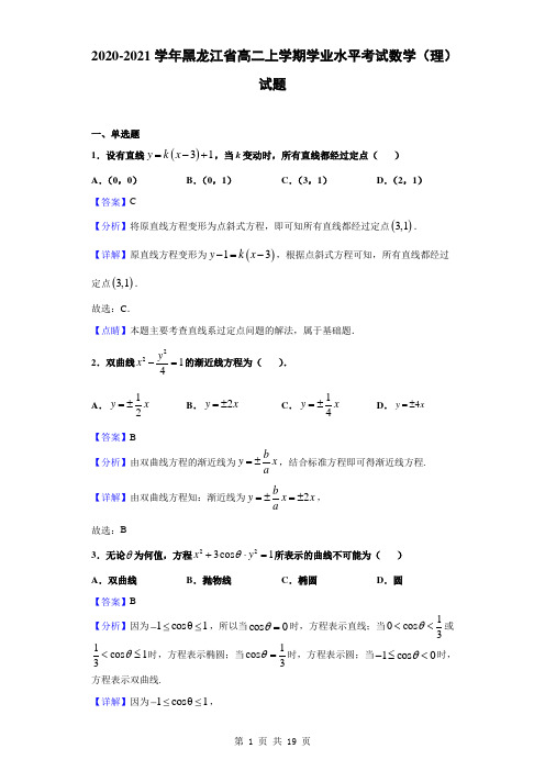 2020-2021学年黑龙江省高二上学期学业水平考试数学(理)试题(解析版)