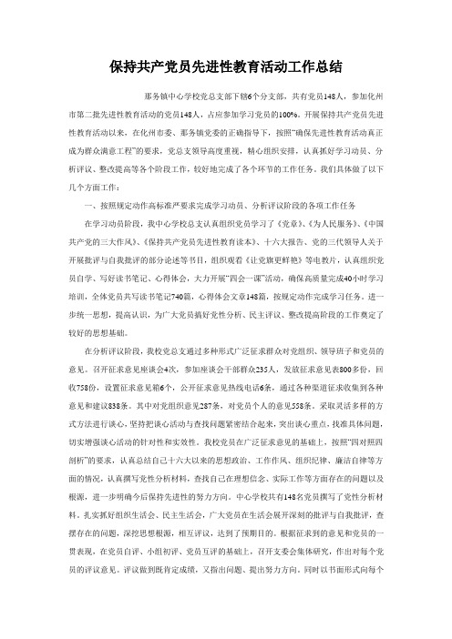 保持共产党员先进性教育活动工作总结