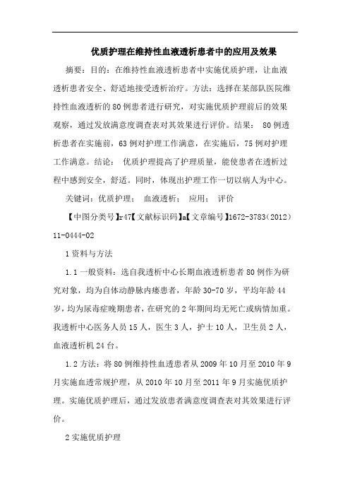 优质护理在维持性血液透析患者应用效果论文