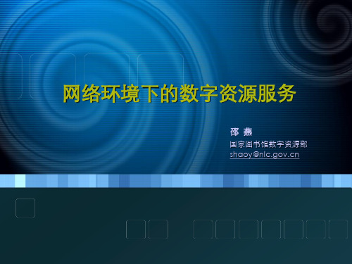 数字资源服务 讲课PPT090508