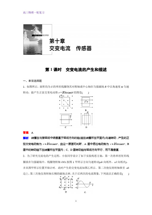 高三物理一轮复习课时作业1：10.1交变电流的产生和描述