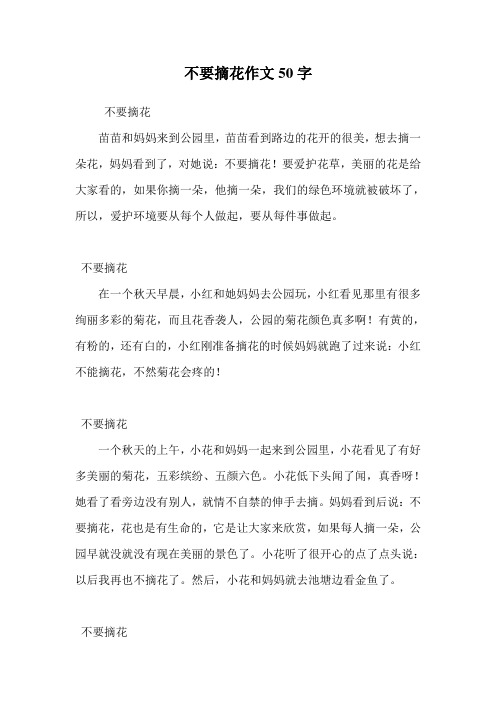 不要摘花作文50字_0