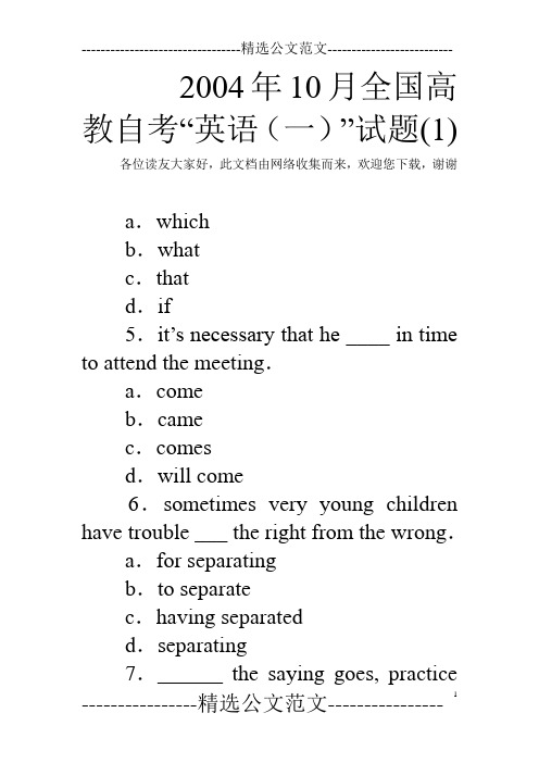 2004年10月全国高教自考“英语(一)”试题(1) 