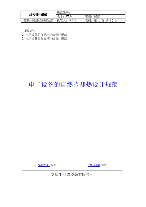 (完整版)艾默生热设计规范