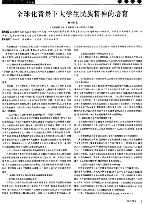 全球化背景下大学生民族精神的培育