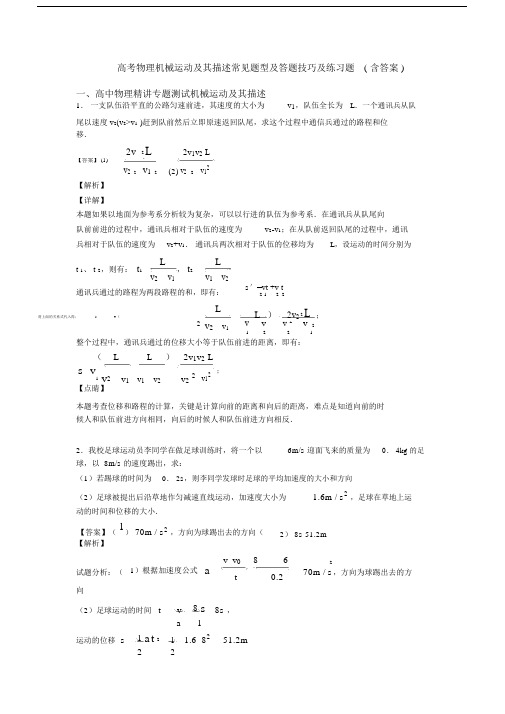 高考物理机械运动及其描述常见题型及答题技巧及练习题(含答案).docx