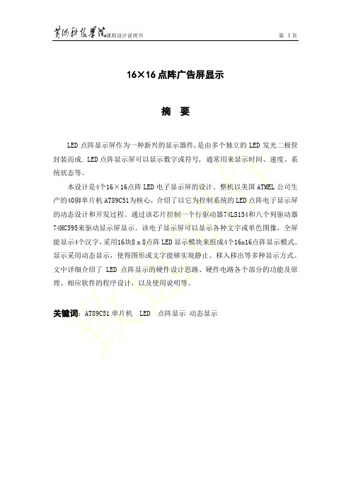 16×16点阵广告屏显示
