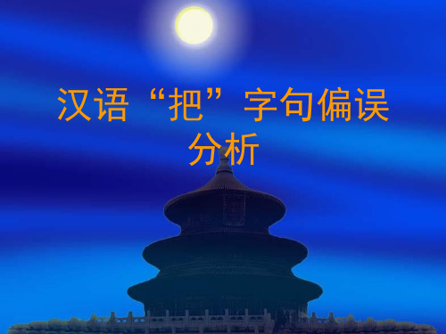 把字句偏误分析