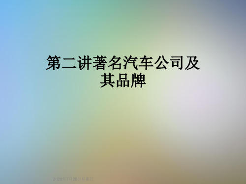 第二讲著名汽车公司及其品牌