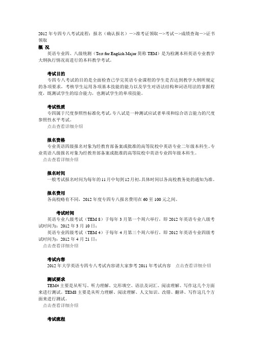 2012年英语专四专八报考指南