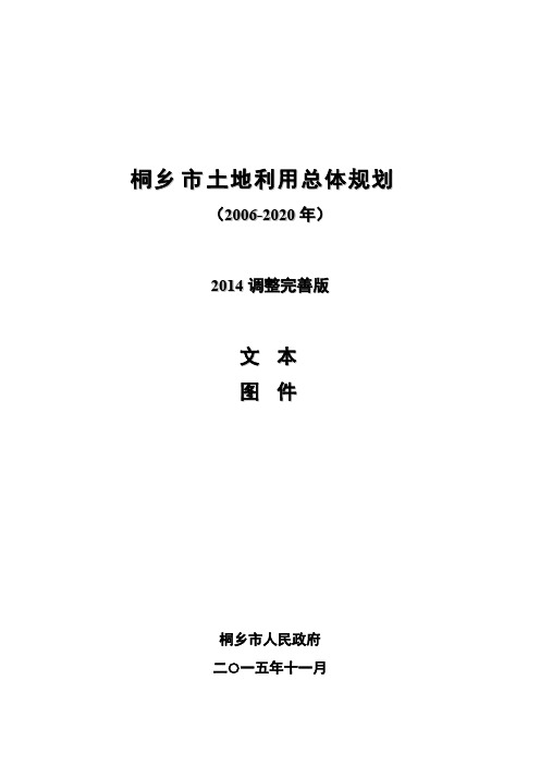 桐乡市土地利用总体规划