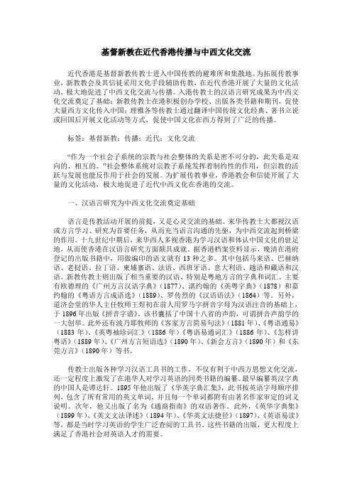 基督新教在近代香港传播与中西文化交流