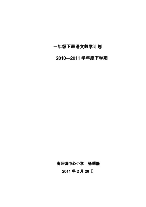 一年级下册语文教学计划