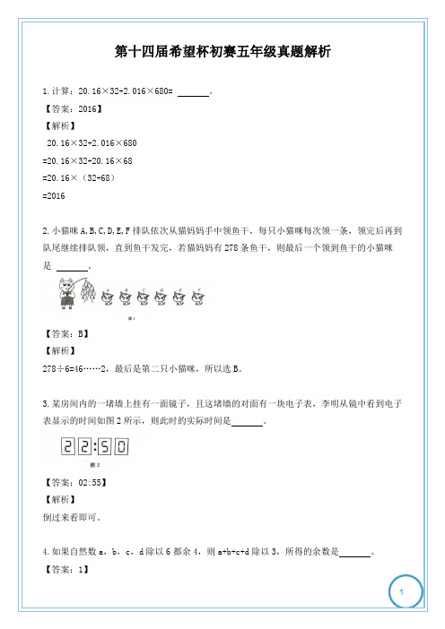 (答案解析)2016年第十四届希望杯初赛五年级真题解析