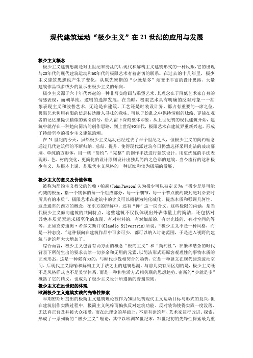 现代建筑运动“极少主义”在21世纪的应用与发展