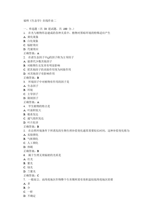 福师《生态学》在线作业二15秋100分答案